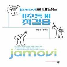 jamovi로 내딛는 기초통계 첫걸음, 김경철, 공동체