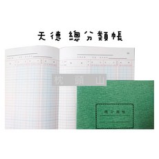 天德 總分類帳簿 50頁, 50頁,總分類帳, 綠, 1個