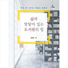 북랩 삶과 맞닿아 있는 도서관의 힘 +미니수첩제공, 강상도