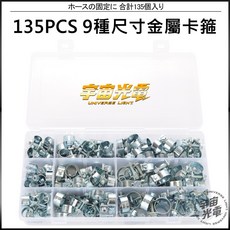 白鐵束環喉箍卡箍組 (135件) - 汽車排氣管/水管固定夾, 1個