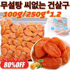 100g/250g 무첨가 씨 없는 말린 홍살구 그린 무설탕 씨없는 건살구 0 설탕/0 첨가제/새콤달콤한 과육 [1]100g 1개, [3+3]100g, [3+3]100g * 1개