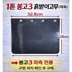 대성부품 트럭 1톤 흙받이고무 머드가드 후부 리어휠 고무 플랩 화물차 포터2 봉고3 프론티어 용달차 현대 기아 1톤트럭 흙받이 고무 개조용 다용도 후휀다 리어 흙받이, 1개