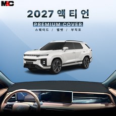 2027 KGM 액티언 대쉬보드커버, 부직포 원단  [레드라인]