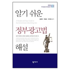 알기 쉬운 정부광고법 해설, -
