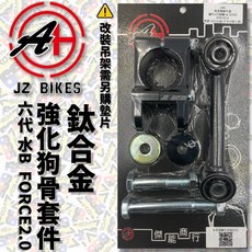JZ BIKES 傑能 鈦合金狗骨頭套件 適用於勁戰六代 水冷BWS FORCE2.0 提升操控 減少震動, 1個, 原色, 原色