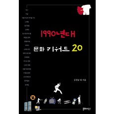 1990년대 문화 키워드 20, 문화다북스, 김정남 등저