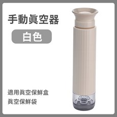 食品真空袋專用手動抽氣機 - 白色真空保鮮袋/舒肥袋, 1個, 手動抽氣機-食品真空袋專用