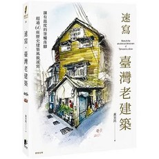 速寫．臺灣老建築 - 黃至民著 晨星出版 藝術書籍