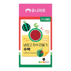 제삼오스토어 냉장고 자석만들기 수박 탐구연구아이템 과학놀이활동 정서자극과학템 주말가정실험