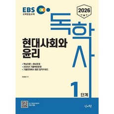 [신지원] 2026 EBS 독학사 1단계 현대사회와 윤리 [따뜻한책방]