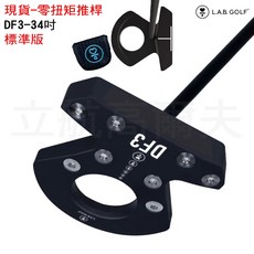 LAB Golf 零扭矩推桿 標準版 中插型 DF3-34吋 霧黑鐵桿身 推桿, 1個, 34吋, 霧黑