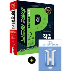 시대에듀 직업상담사 2급 한권으로 끝내기(2020):필기와 실기를 한번에! 2019년 제3회 기출문제해설 수록&무료강의 제공!, 시대고시기획