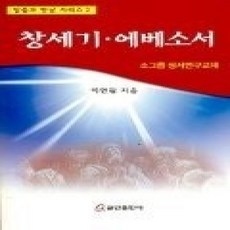 [개똥이네][중고-상] 창세기.에베소서