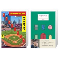 딸아 아빠 미국 가서 야구 좀 보고 올게 + 여행의 이유 세트(전2권) / 한갑산 / 김영하