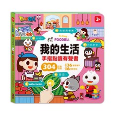 風車圖書 寶貝不無聊 我愛幼兒園 手指點讀有聲書 雙語有聲 趣味問答遊戲書 親子共讀 兒童書