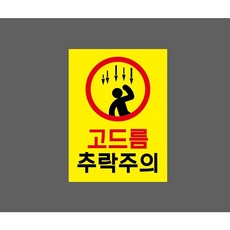 고드름 추락주의 노란색바탕 9637926772 10135 산업스티커 표지판 자석
