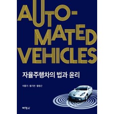 自動駕駛汽車的法律與倫理, 博英社, 李重基,黃基淵,黃昌根