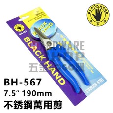 BLACK HAND 黑手牌 BH-567 不銹鋼多用途直型萬用剪, 1個