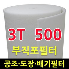 부직포 필터 3T 500mm폭 20M 롤 에어필터 급기배기 도장부스 공조기 1차전처리필터 프리필터 미래교역 부직포필터, 1개