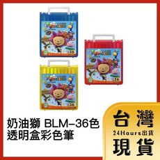 奶油獅 BLM-36色 透明盒彩色筆, 粉紅, 1個