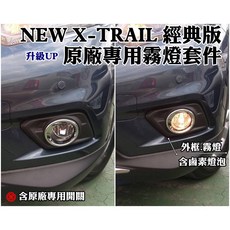 大高雄阿勇的店 台灣製造 2015年後 X-TRAIL 經典款 專用原廠型霧燈 含專用開關線組螺絲包燈泡, 1個