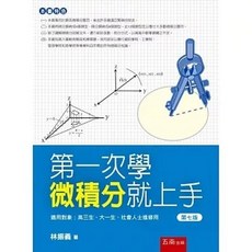 五南 書本熊 第一次學微積分就上手（7版2026）： 林振義 9786264420754