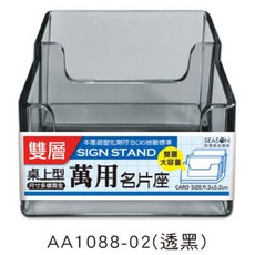 萬用雙層名片座 壓克力 桌面擺放 AA1088-02(透黑), 1個, AA1088-02（透黑）