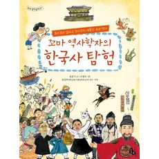 꼬마 역사학자의 한국사 탐험:요리조리 살피고 꼬치꼬치 캐묻는 우리 역사, 토토북