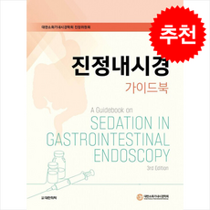 진정내시경 가이드북 + 쁘띠수첩 증정, 대한의학서적, 대한소화기내시경학회 진정내시경 TFT 위원회
