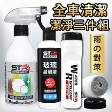 STR 界面硏 中性洗車清潔劑 強力撥水劑＊清潔一條龍 愛車玻璃亮晶晶, 1個, 全車清潔三件組