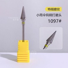 鎢鋼打磨頭 電動磨甲打磨機卸甲專用, 1個, 1097# 小雨傘打磨頭（特細磨紋）