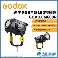 GODOX 神牛 M600R RGB 全彩LED持續燈 IP54防塵防水 1800K-10000K色溫調整 專利光源 超亮彩光, 1個