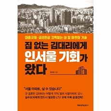집 없는 김대리에게 인서울 기회가 왔다, 매일경제신문사, 정석우