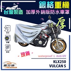 蓋方便 3D銀格重機車罩 台灣製造 雙層防水防塵抗UV 適用 Kawasaki KLX250 / VULCAN S