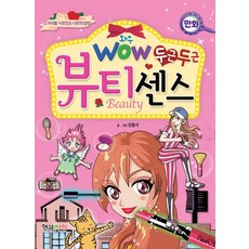 Wow(와우)두근두근 뷰티센스:그 아이를 사로잡는 나만의방법, 형설아이