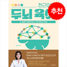 [추천 육아 도서] 천근아의 두뇌 육아 + 쁘띠수첩 증정, 위즈덤하우스, 천근아
