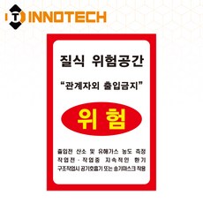 이노텍 질식위험공간 밀페공간작업 노면용 알루미늄 스티커 S177(5장 1SET), 1세트, 레드/화이트