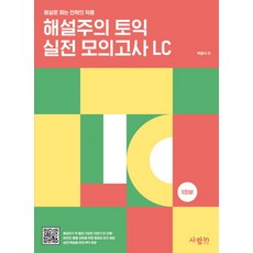 詳解主義 TOEIC 多益實戰模擬測驗 LC 5回份：以詳解規劃策略之應用, SaramIn