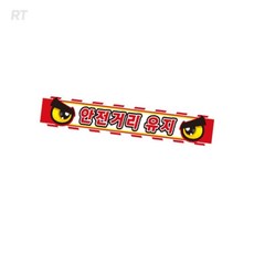 로켓터틀 안전거리유지7 화물차용 반사스티커 35x5cm 차량반사테이프