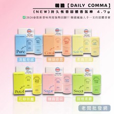 DAILY COMMA 持久恆香固體香氛棒 4.7g, 1個, 糖霧雲朵（粉SU）