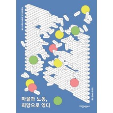 以社區和勞動 編織希望：希望連帶工會團結與分享的紀錄, 每日勞動新聞, 金恩善,車在民 共著