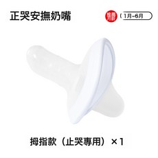 DIU 新生防脹氣安撫奶嘴 佳爾優優同款安撫奶嘴 寶寶防拇指哄入睡好物, 1個, 如圖, 白色(拇指款)