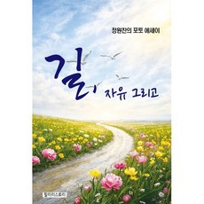 길 자유 그리고, 필리리스토리, 정원찬 저