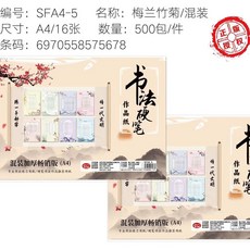 A4硬筆書法練習紙 梅蘭竹菊/混裝 田字格米字格寫字紙 500包/件, A4梅蘭竹菊書法紙16張一包, 1個