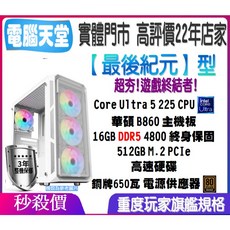 最後紀元型 Core Ultra 5 225/512GM.2/16G/銅牌650瓦 電腦主機 主機維修 PC 電腦天堂