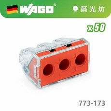 WAGO 773-173 快速接線端子 (50入盒裝), 1個, 773-173 (50pcs盒裝)