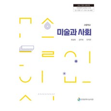 고등학교 미술과사회 인천광역시교육청 최성희 교과서 22개정 2026, 고등학생