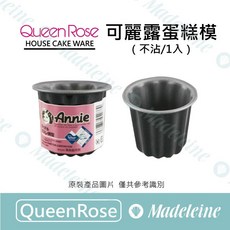 QueenRose D-076 不沾可麗露蛋糕模 - 1入, 1個, 不沾可麗露蛋糕模 -1入