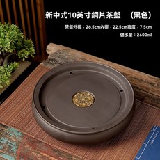 新中式潮州硃泥手拉茶盤家用10英寸圓形紫砂茶船儲水式幹泡臺茶臺, 新中式10英寸銅片茶盤（黑色）, 1個