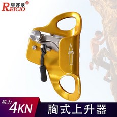 REICIO 瑞賽歐 胸式繩索上升器 戶外登山攀巖裝備 4KN, 無顏色,無規格